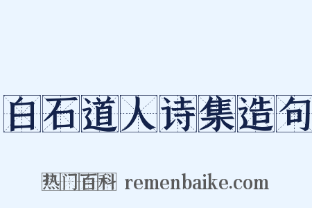 白石道人诗集造句是什么意思的图片